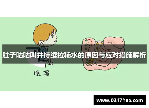肚子咕咕叫并持续拉稀水的原因与应对措施解析