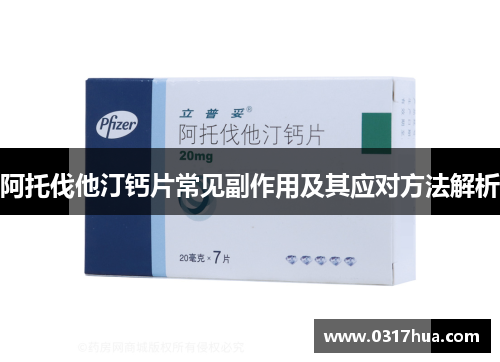 阿托伐他汀钙片常见副作用及其应对方法解析