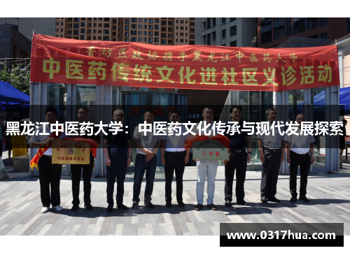 黑龙江中医药大学：中医药文化传承与现代发展探索