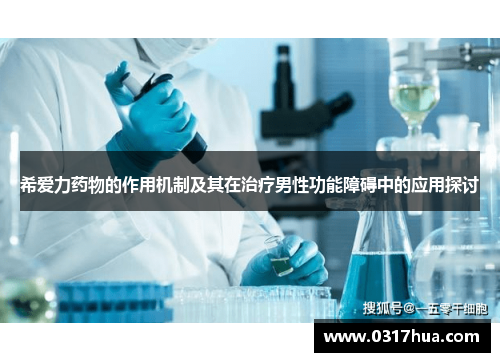 希爱力药物的作用机制及其在治疗男性功能障碍中的应用探讨