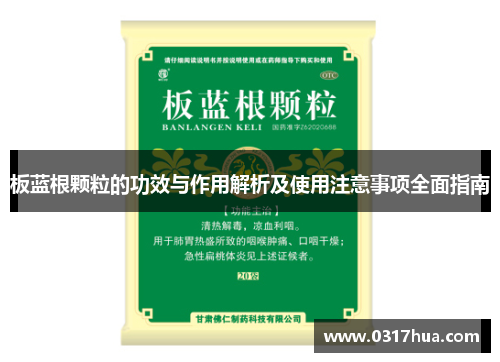 板蓝根颗粒的功效与作用解析及使用注意事项全面指南