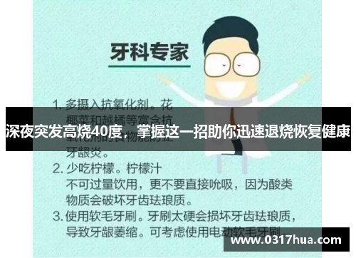 深夜突发高烧40度，掌握这一招助你迅速退烧恢复健康