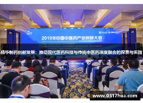 精华制药创新发展：推动现代医药科技与传统中医药深度融合的探索与实践