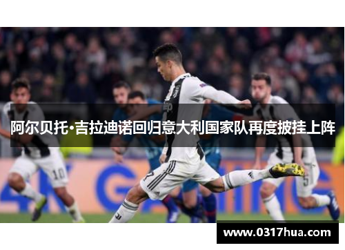 阿尔贝托·吉拉迪诺回归意大利国家队再度披挂上阵