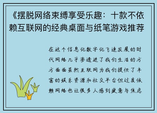 《摆脱网络束缚享受乐趣：十款不依赖互联网的经典桌面与纸笔游戏推荐》